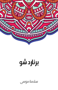 برنارد شو